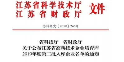 熱烈祝賀我公司入選江蘇省高新技術企業培育庫